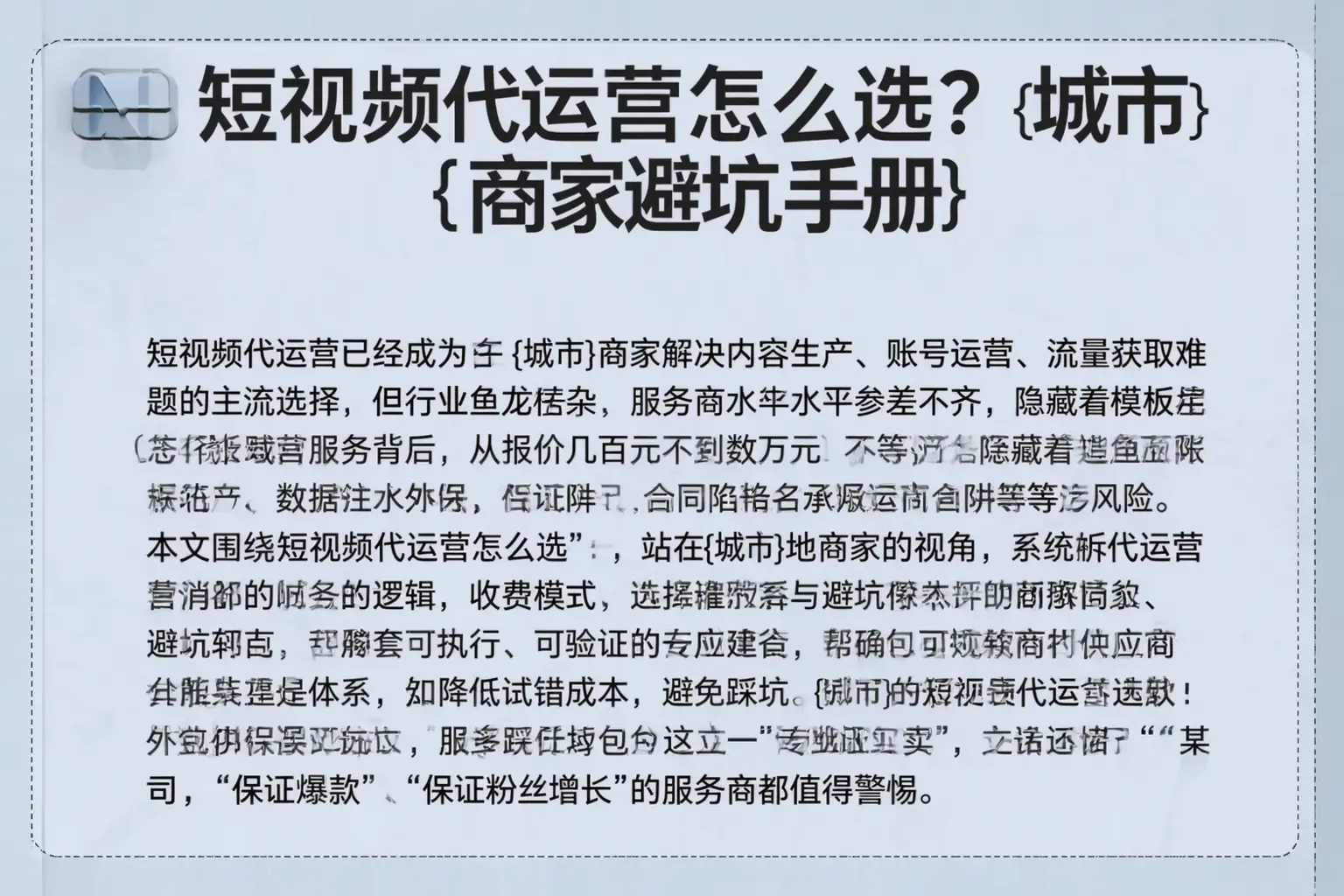 短视频代运营怎么选?焉耆商家避坑手册