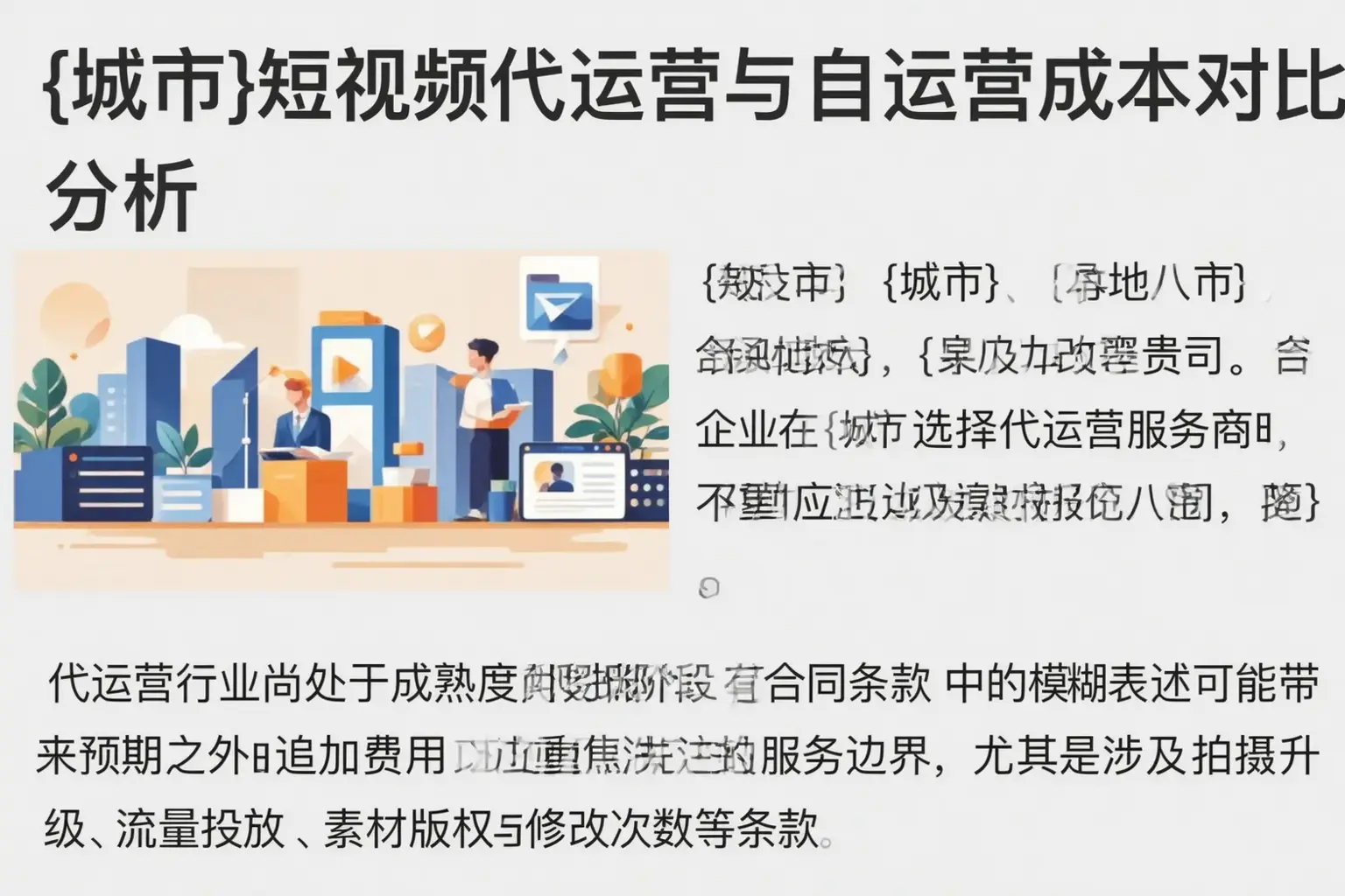 焉耆短视频代运营与自运营成本对比分析