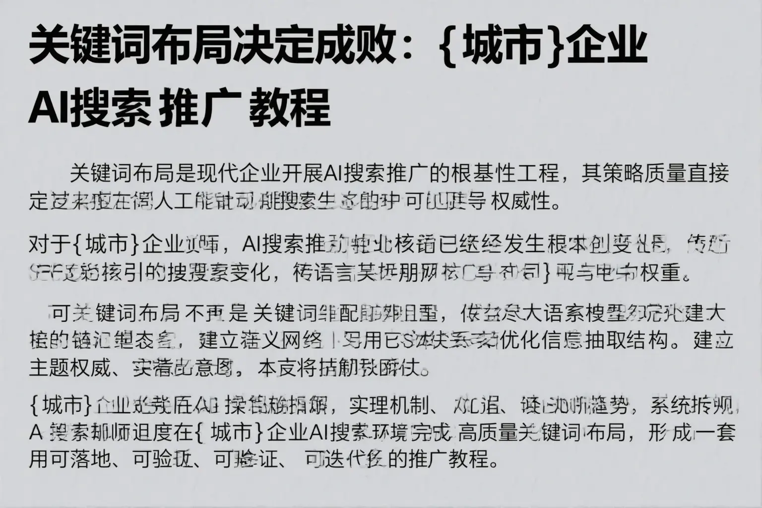 关键词布局决定成败：焉耆企业AI搜索推广教程