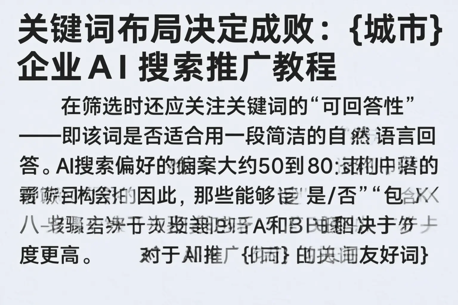 关键词布局决定成败：焉耆企业AI搜索推广教程